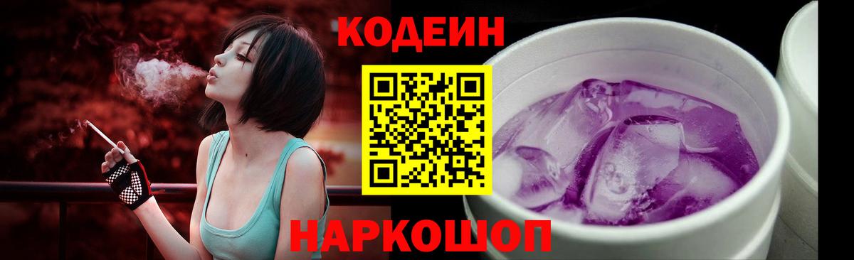 Кодеин Purple Drank  Кодеин напиток Lean (лин)  Вход с VPN  Ковров 